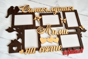 Фоторамка "Самая лучшая Мама на свете" 68х42см , на 5 фото - Описание
