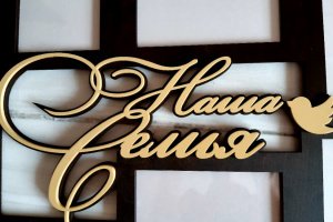 Фоторамка "Наша сім'я" № 7 з декором 81х60 см, - Опис