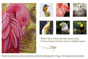 Картина с птицей на ваш выбор - Описание