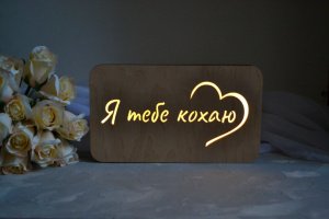 Світильник - Я тебе кохаю - Опис