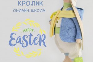 Онлайн школа, майстер-клас  «Великодній кролик» - Опис