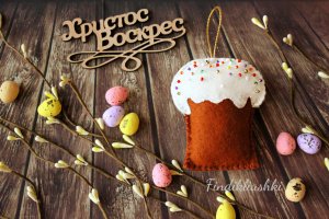 Фтеровая паска, игрушка паска, пасочка, пасхальный кулич - Опис