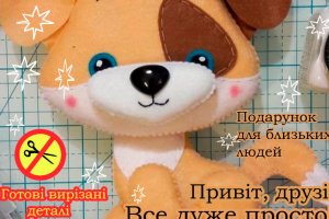 Робота .Собачка. Іграшка з фетра, творчій набір з фетру.Собачка