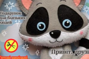 Єнот.Іграшка з фетра, творчій набір з фетру