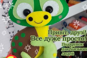 Работа Черепашка. Игрушка с фетра, творческой набор из фетра