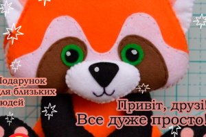 Красная Панда. Игрушка с фетра, творческой набор из фетра - ДРУГИЕ РАБОТЫ