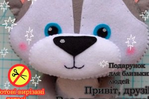 Работа Волк. Игрушка с фетра, творческой набор из фетра