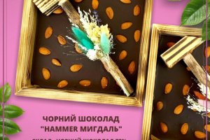 шоколад черный органический "Hammer миндаль" 73%, 350г
