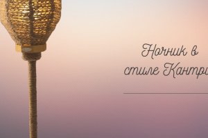 нічник в стилі Кантрі - Опис