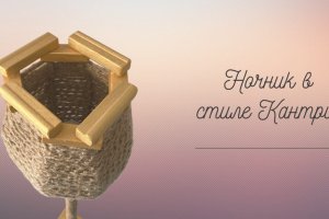 нічник в стилі Кантрі - Опис