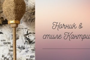 нічник в стилі Кантрі - Опис