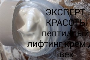 ЭКСПЕРТ КРАСОТЫ пептидный лифтинг крем для век