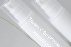 Работа ТОНИК С ФРУКТОВЫМИ КИСЛОТАМИ