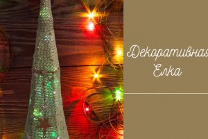 декоративная елка , ручная работа  - Описание
