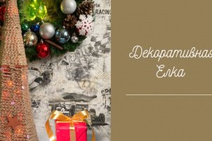 декоративная елка , ручная работа  - Описание