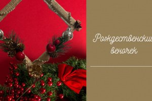 веночек на дверь - Описание
