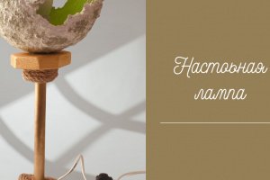 лампа настольная - Описание