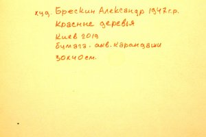 Красные деревья - Описание