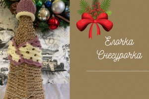 Елочка Снегурочка  - ДРУГИЕ РАБОТЫ