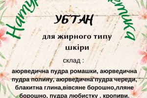 УБТАН (Чудо средство для лица) - Описание