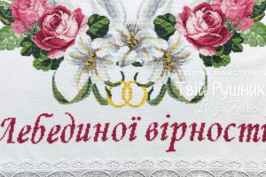 Свадебное полотенце "Лебединая верность" ручная вышивка - Описание