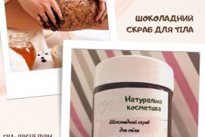 шоколадный скраб для тела