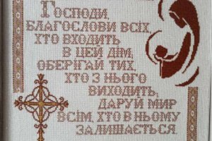Благословенна Молитва - оберіг для Ваших осель