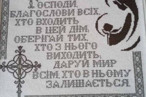 Благословенная Молитва – оберег для Ваших домов.
