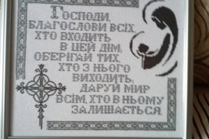 Благословенная Молитва – оберег для Ваших домов. - Описание
