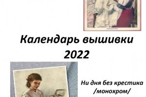 Робота Календар для вишивки PDF файл