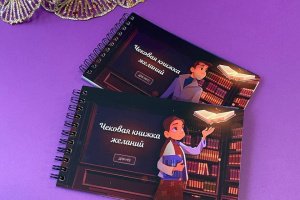 Набор из 2-х чековых книжек желаний (для неё и для него) - Описание