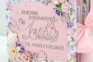 Об'ємний сімейний альбом, подарунок на річницю