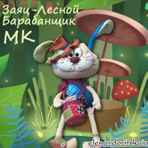 Работа Текстильный Заяц - Лесной Барабанщик. Мастер класс.