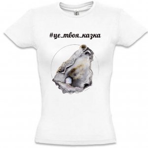 Робота Футболка жіноча "Мушля з перлиною"