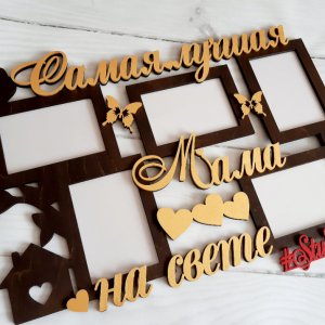 Работа Фоторамка "Самая лучшая Мама на свете" 68х42см , на 5 фото