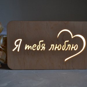 Работа Нічник - Я тебя люблю