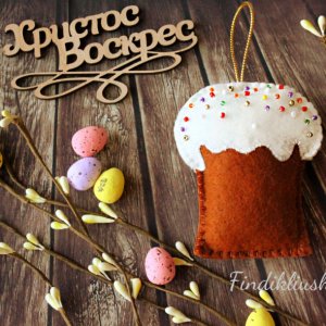 Робота Фтеровая паска, игрушка паска, пасочка, пасхальный кулич