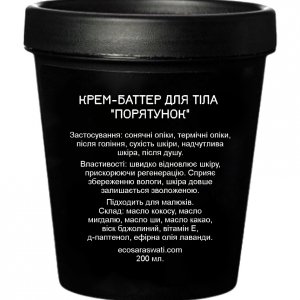 Робота Крем-Баттер для тіла “Порятунок”