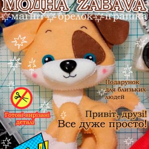 Работа .Собачка. Игрушка с фетра, творческой набор из фетру.Собачка