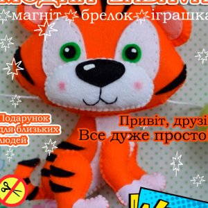 Работа Тигр .Играшка с фетра, творческой набор из фетра