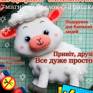 Работа Овечка.Играшка с фетра, творческой набор из фетра