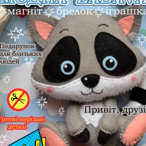 Работа Енот.Играшка с фетра, творческой набор из фетра