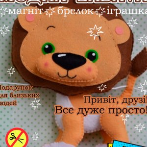 Работа Лев.Играшка с фетра, творческой набор из фетра