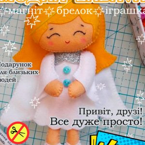 Робота Ангел. Іграшка з фетра, творчій набір з фетру