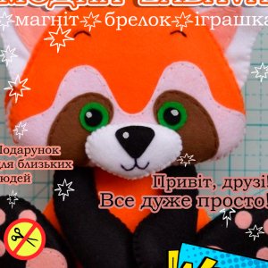 Работа Красная Панда. Игрушка с фетра, творческой набор из фетра