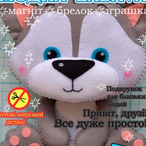 Работа Волк. Игрушка с фетра, творческой набор из фетра