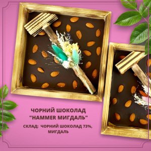 Работа шоколад черный органический "Hammer миндаль" 73%, 350г