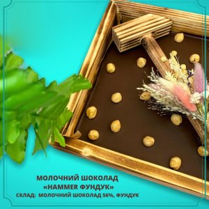 Работа шоколад молочный органический "Hammer фундук" 56%, 350г