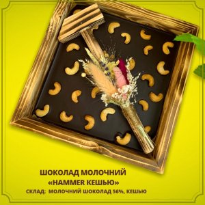 Работа шоколад молочный органический "Hammer кешью" 56%, 350г