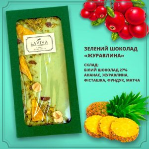 Работа шоколад белый органический "Клюква", 100г